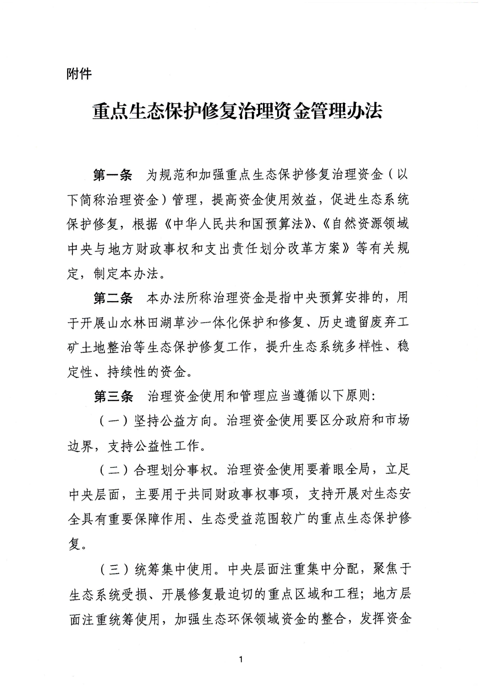 重點生態(tài)保護(hù)修復(fù)治理資金管理辦法_00.png